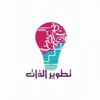 صورة الملف الشخصي: تطوير الذات