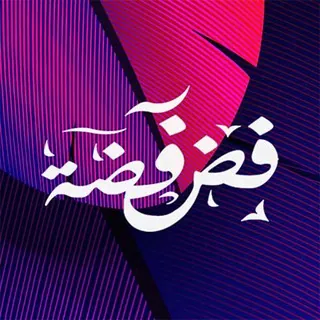 فضفضة - قناة Telegram