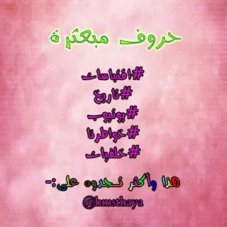 📌 حُروفَ مُبَعًثًرة - قناة Telegram