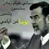 صورة الملف الشخصي: #شهيد_الأمه_صدام_حسين