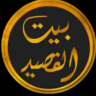 بيت القصيد - قناة Telegram