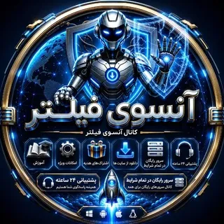 آنسوی فیلتر - کانال Telegram