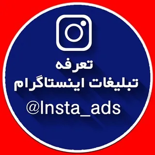 تبلیغات در اینستاگرام - کانال Telegram