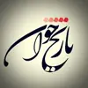 عکس پروفایل: تاریخ‌خوان