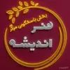 عکس پروفایل: هنر اندیشه
