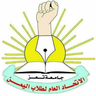 الاتحاد العام لطلاب اليمن-جامعة تعز - قناة Telegram