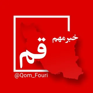 اخبار فوری قم 🌐 - کانال Telegram