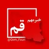 عکس پروفایل: اخبار فوری قم 🌐