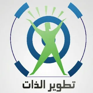تطوير الذات - قناة Telegram