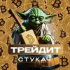 Фото профиля: Стукач Трейдит