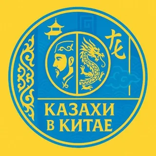 🇰🇿 Казахи в Китае 🇨🇳 - Gruppo Telegram
