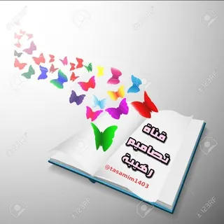 تہصًٳمْيہمْ رهيہٻًة ٰ☬✨🛡⇝﴾” - قناة Telegram