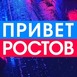Privet-Rostov.ru - новости Ростов-на-Дону✔ - Канал Telegram