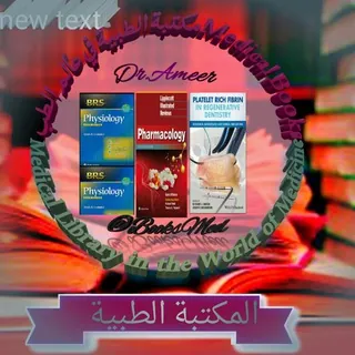 📚المكتبة الطبية في عالم الطب 📚 - قناة Telegram