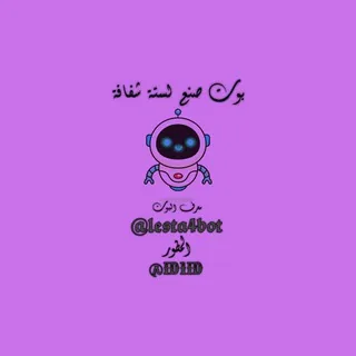 بوت صنع لستة شفافة - بوت Telegram