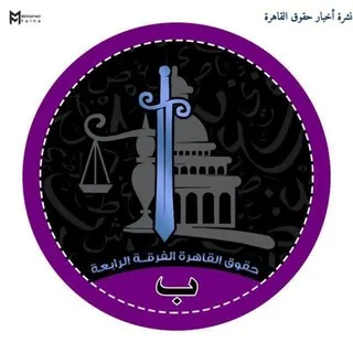 حقوق القاهرة الفرقة الرابعة (ب) - Canale Telegram