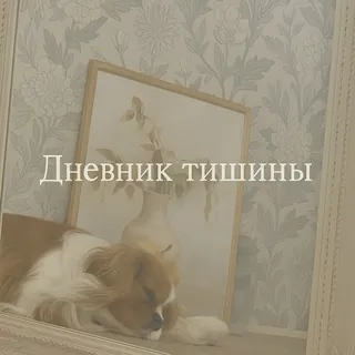🌿 ДНЕВНИК ТИШИНЫ 🌿 - Канал Telegram