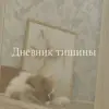 Фото профиля: 🌿 ДНЕВНИК ТИШИНЫ 🌿