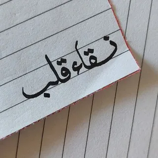 نقاء ♡ قلب ♡✨• - قناة Telegram