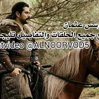 مسلسل نهضه السلاجقه ملكشاه سنجر |مسلسل ملوك الجدعنة| جبل جونول | مسلسل الضربة |مسلسل طائر الرفراف الرفرف الطائر حيث الان - قناة Telegram