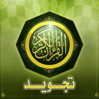تعلم التجويد والقرأه الصحيحه بطريقه سهله وميسره - قناة Telegram