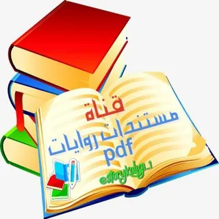 📚 مستندات روايات pdf - قناة Telegram