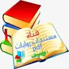 صورة الملف الشخصي: 📚 مستندات روايات pdf