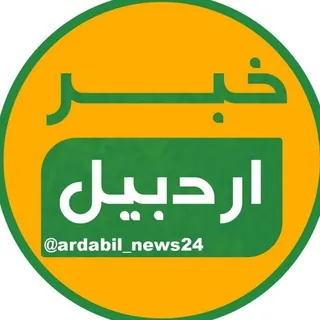 خبر اردبیل - کانال Telegram