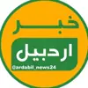 عکس پروفایل: خبر اردبیل