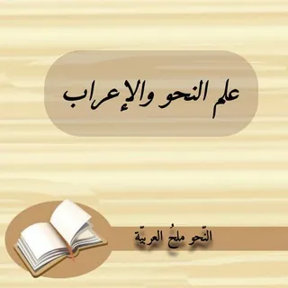 علم النحو والإعراب 📚 - قناة Telegram