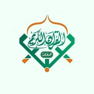 القرآن الكريم - ليبيا 🇱🇾 - Canale Telegram