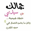 صورة الملف الشخصي: 👑جَمـــَــ سّــيِِّدَتَـي ــــالَكِ👑