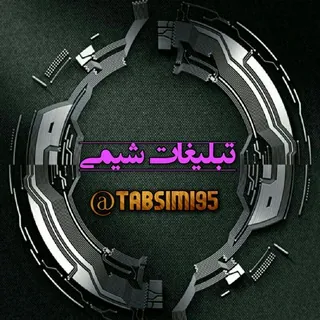 تبلیغات شیمی ایران - کانال Telegram