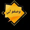 immagine profilo del group telegram di وصفو لي 👍