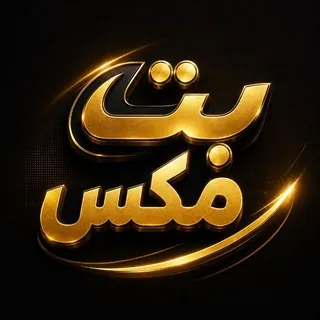 ⚽BET MAX⚽ - کانال Telegram