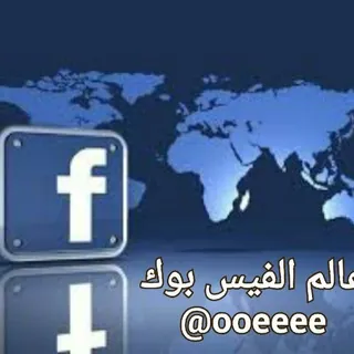 عـالم الفيس بوك💡 - قناة Telegram