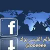 صورة الملف الشخصي: عـالم الفيس بوك💡