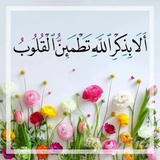 الآ بذكر الله تطمئن القلوب - قناة Telegram