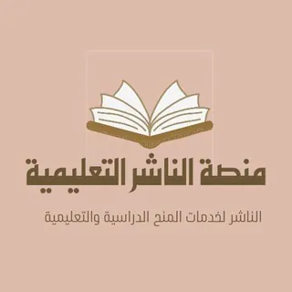 مناقشة المنح الدراسية | منصة الناشر التعليمية - مجموعة Telegram