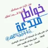 صورة الملف الشخصي: خواطر مبدعة|°🌸°|