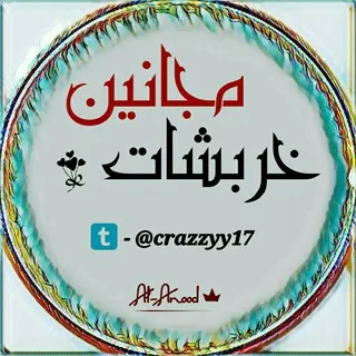 ✹ٌخـــرَبّشِاتْ مٌجْـ✌️ــانَيَنَ✹ - قناة Telegram