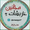 صورة الملف الشخصي: ✹ٌخـــرَبّشِاتْ مٌجْـ✌️ــانَيَنَ✹
