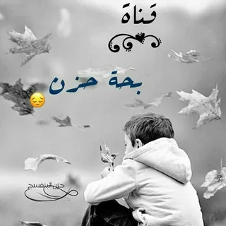 بّےـ ـحًےـةّ حًےـزِّنٌےـ - قناة Telegram