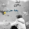 صورة الملف الشخصي: بّےـ ـحًےـةّ حًےـزِّنٌےـ