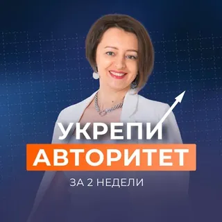 УКРЕПИ АВТОРИТЕТ c Юлией Старостиной - Canale Telegram