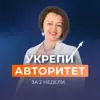 immagine profilo del channel telegram di УКРЕПИ АВТОРИТЕТ c Юлией Старостиной