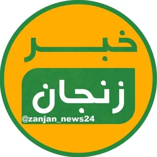 خبر زنجان - کانال Telegram