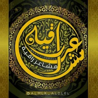 مِـشّـآعَرَ راقية - قناة Telegram