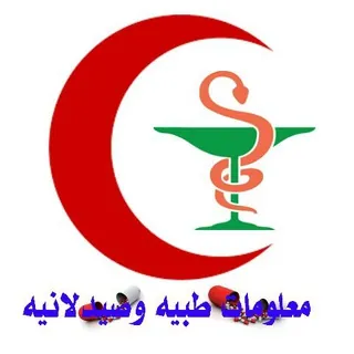 معلومات طبية💉 وصيدلانية💊 - قناة Telegram