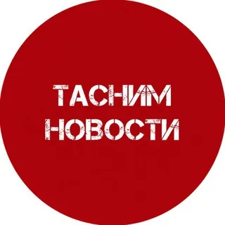 Тасним новости - Канал Telegram